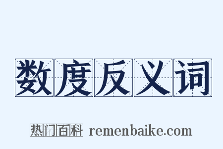 数度反义词是什么意思的图片